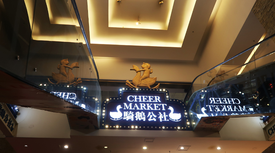 骑鹅公社